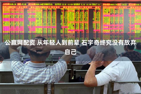 公赢网配资 从年轻人到前辈 石宇奇终究没有放弃自己