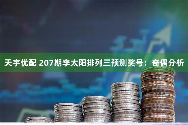 天宇优配 207期李太阳排列三预测奖号:奇偶分析