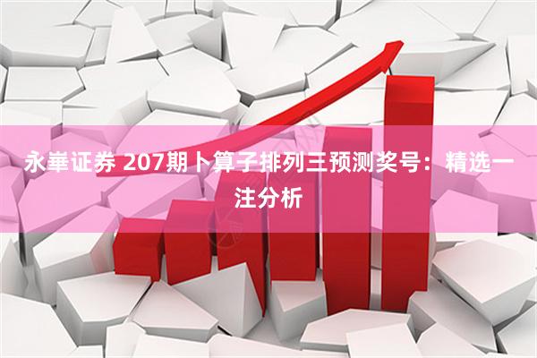 永崋证券 207期卜算子排列三预测奖号：精选一注分析